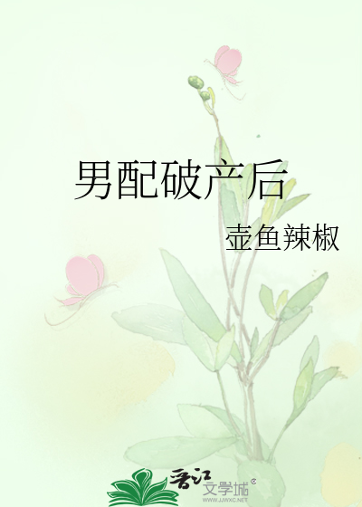男配破产后