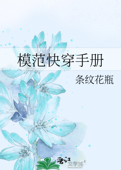 模范快穿手册