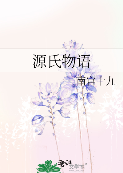 源氏物语