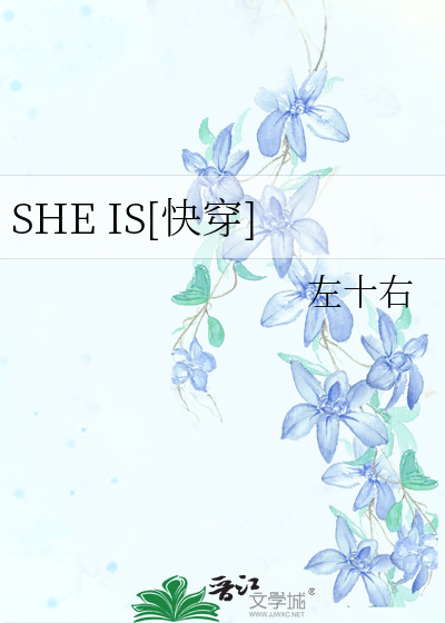 SHE IS[快穿]
