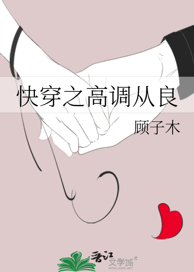 快穿之高调从良