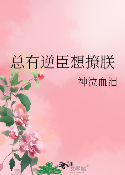 总有逆臣想撩朕