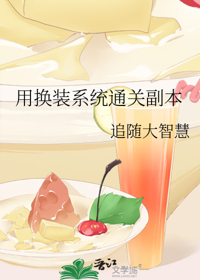 用换装系统通关副本