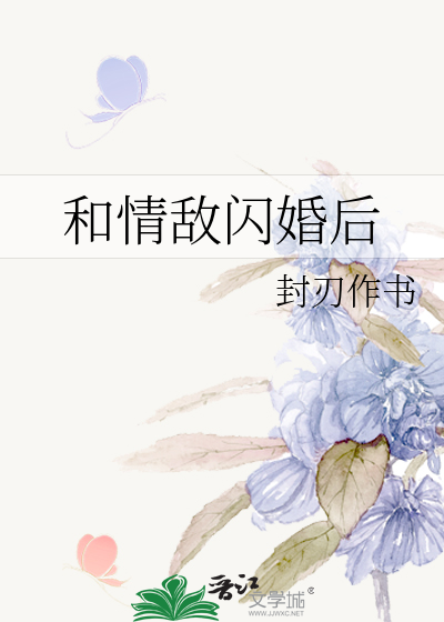 和情敌闪婚后