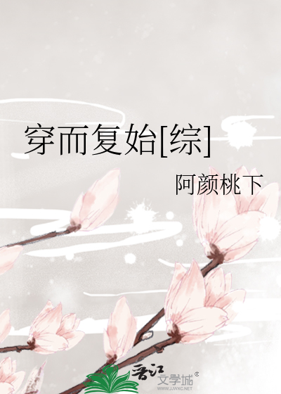 穿而复始[综]