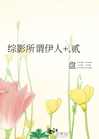 综影所谓伊人+.贰