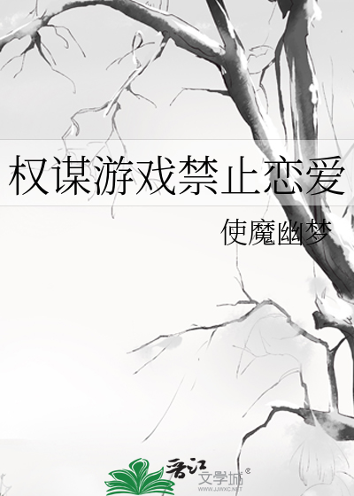 权谋游戏禁止恋爱