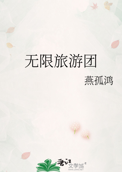无限旅游团