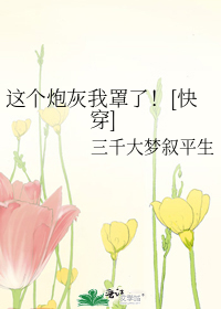这个炮灰我罩了！[快穿]