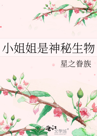 小姐姐是神秘生物