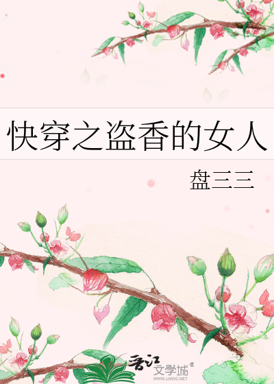快穿之盗香的女人