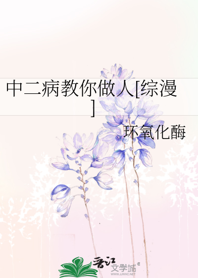 中二病教你做人[综漫]