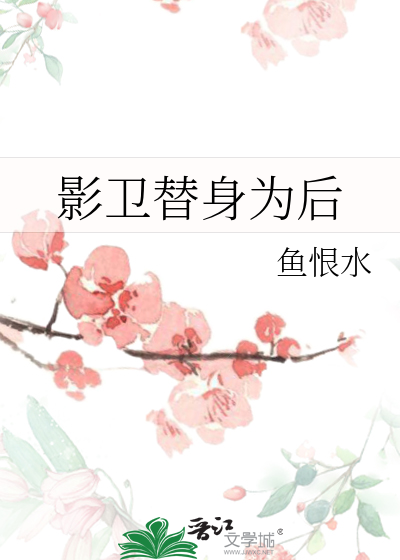 影卫替身为后