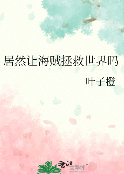 居然让海贼拯救世界吗