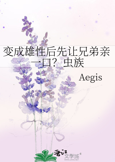 变成雄性后先让兄弟亲一口？虫族