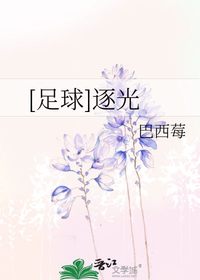 [足球]逐光
