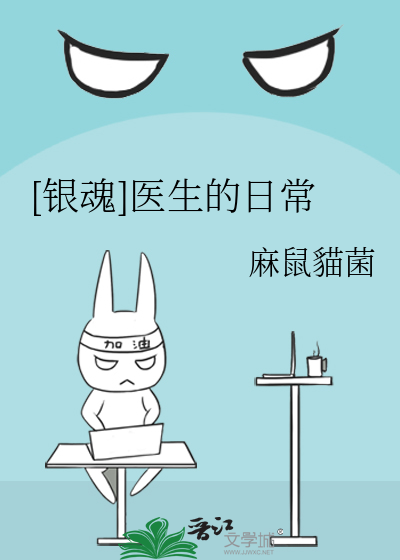 [银魂]医生的日常