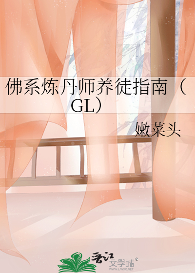佛系炼丹师养徒指南（GL）