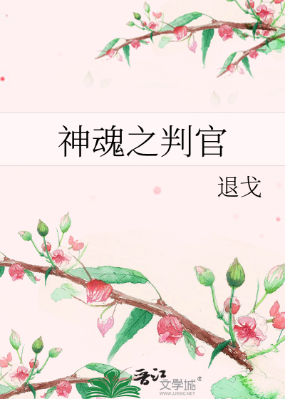 神魂之判官