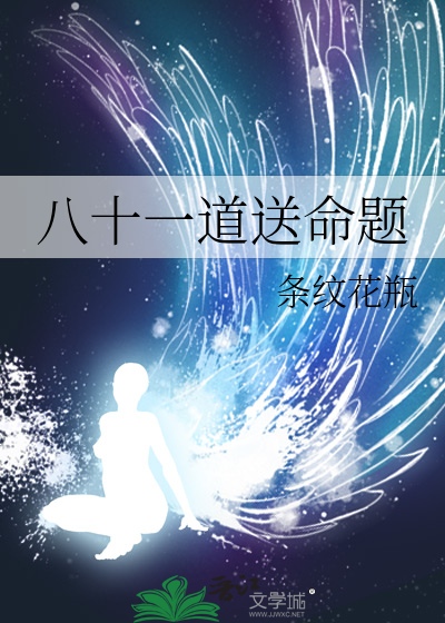八十一道送命题