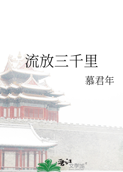 流放三千里
