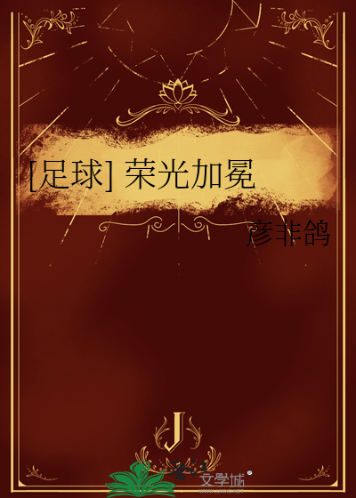 [足球] 荣光加冕