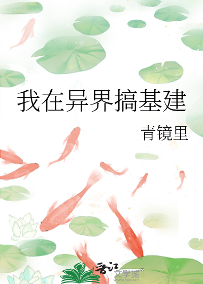 我在异界搞基建