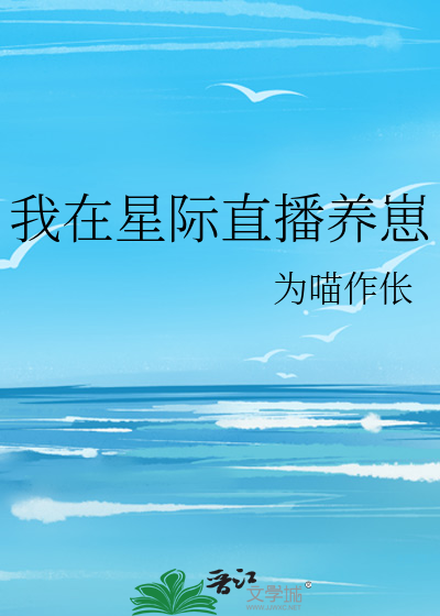 我在星际直播养崽