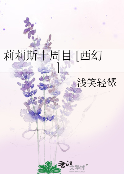 莉莉斯十周目 [西幻]