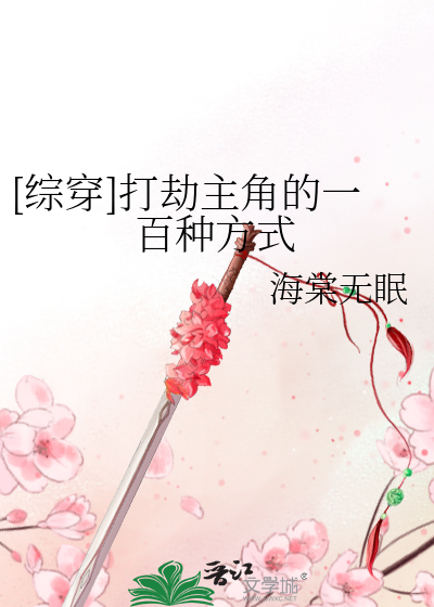 [综穿]打劫主角的一百种方式