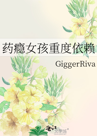 药瘾女孩重度依赖