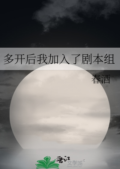 多开后我加入了剧本组
