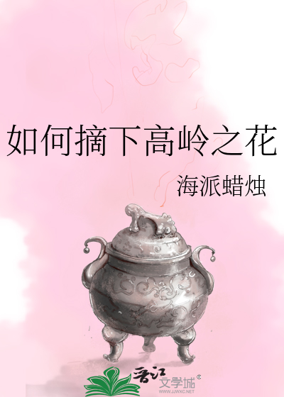如何摘下高岭之花