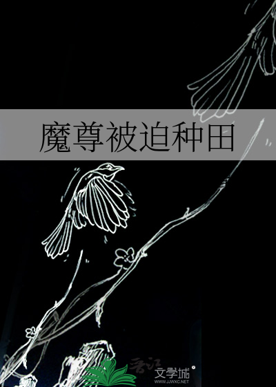魔尊被迫种田