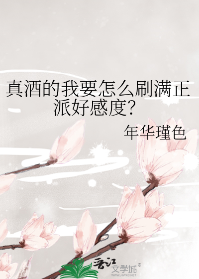 真酒的我要怎么刷满正派好感度？