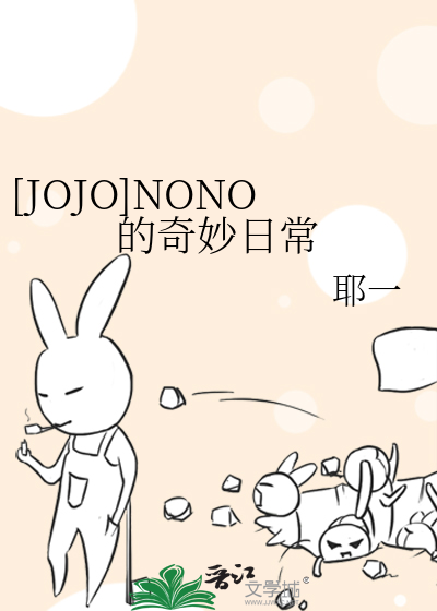 [JOJO]NONO的奇妙日常