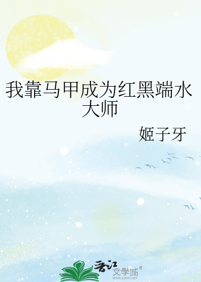 我靠马甲成为红黑端水大师