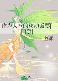 作为大圣的移动饭票[西游]