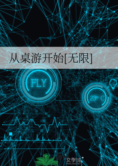 从桌游开始[无限]