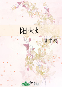 阳火灯