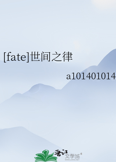 [fate]世间之律