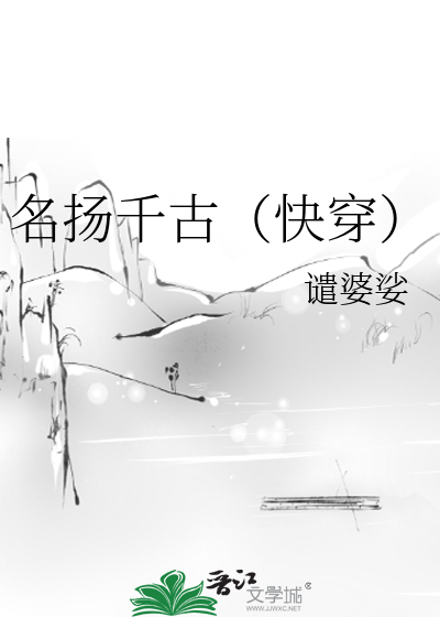 名扬千古（快穿）