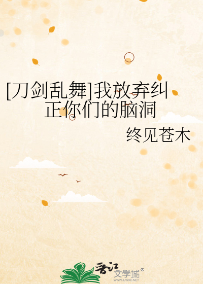 [刀剑乱舞]我放弃纠正你们的脑洞