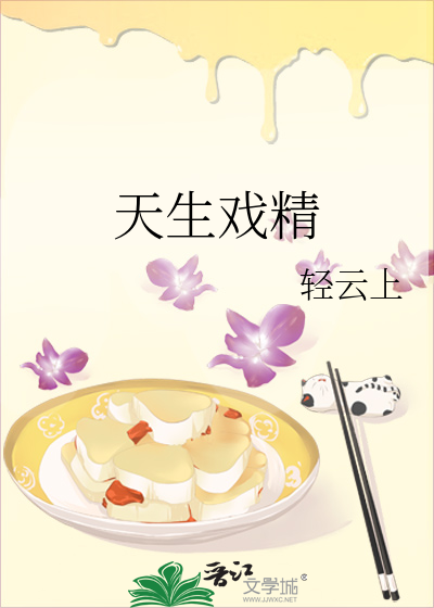 天生戏精