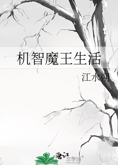 机智魔王生活