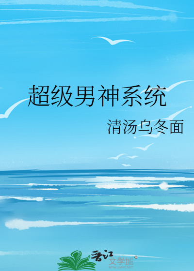 超级男神系统