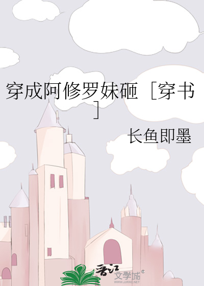 穿成阿修罗妹砸［穿书］