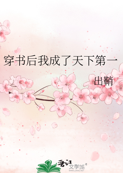穿书后我成了天下第一