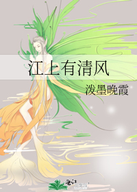 江上有清风
