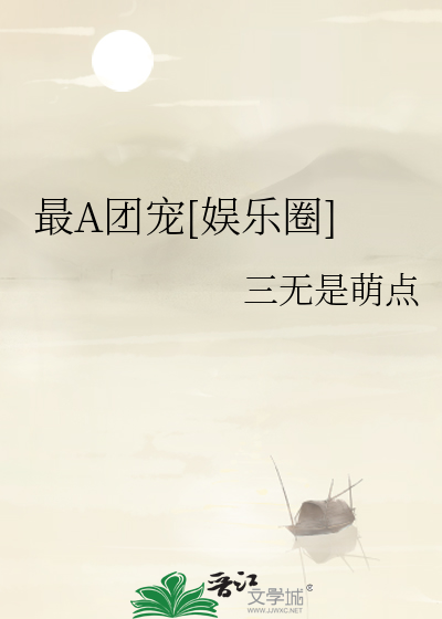 最A团宠[娱乐圈]